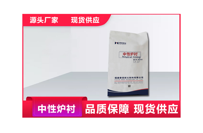 中性炉衬材料MZ88