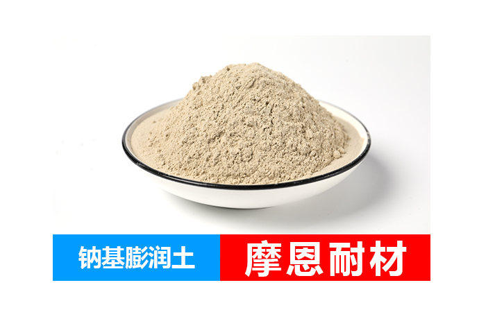 膨润土 钠基膨润土 膨润土厂家直销 福建摩恩耐材