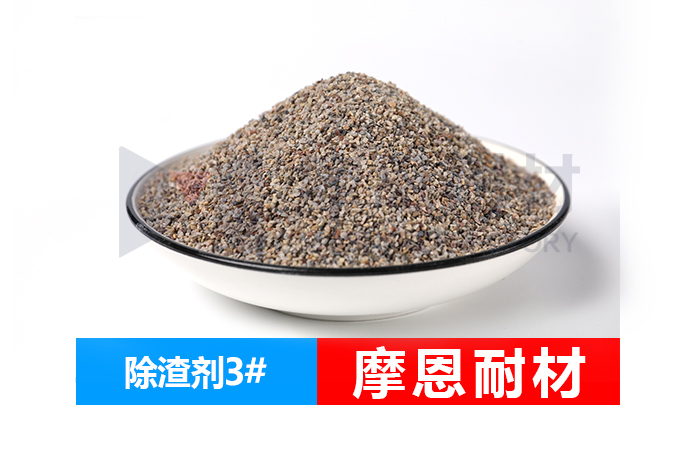  除渣剂3# 中频炉除渣剂,铸造专用清渣剂,高效节能除渣剂
