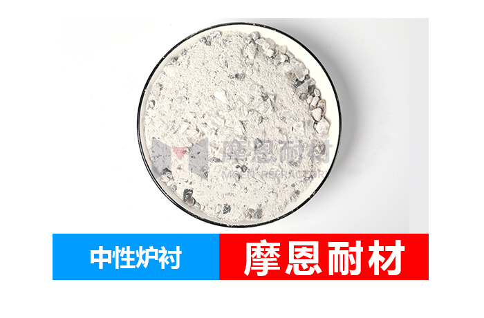 中性炉衬材料--中性捣打料-中频电炉中性炉料--中性炉衬材料厂家--摩恩耐材